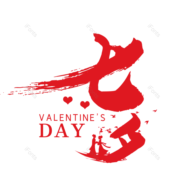 艺术字图片,浪漫元素,七夕PNG,情人节免抠素材